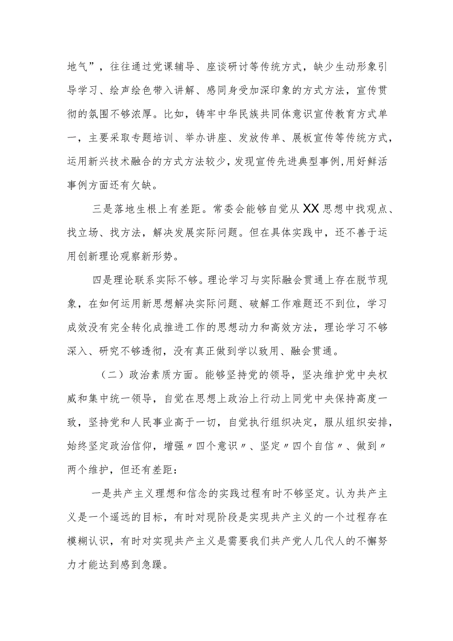 某市委常委班子2023专题民主生活会对照检查材料.docx_第2页