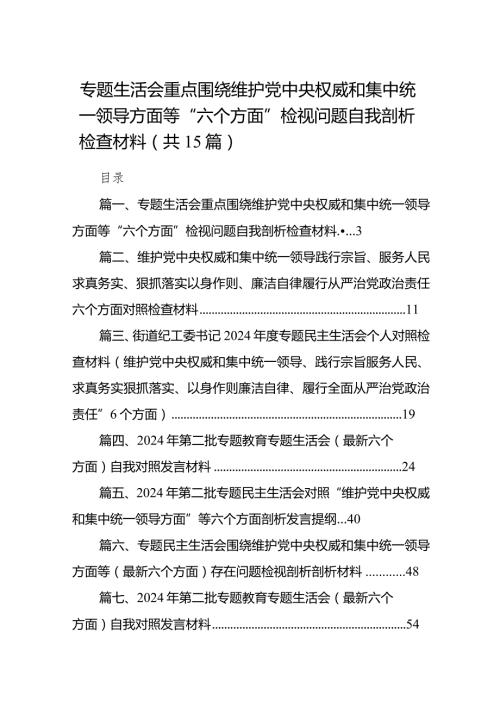 专题生活会重点围绕维护党中央权威和集中统一领导方面等“六个方面”检视问题自我剖析检查材料最新版15篇合辑.docx