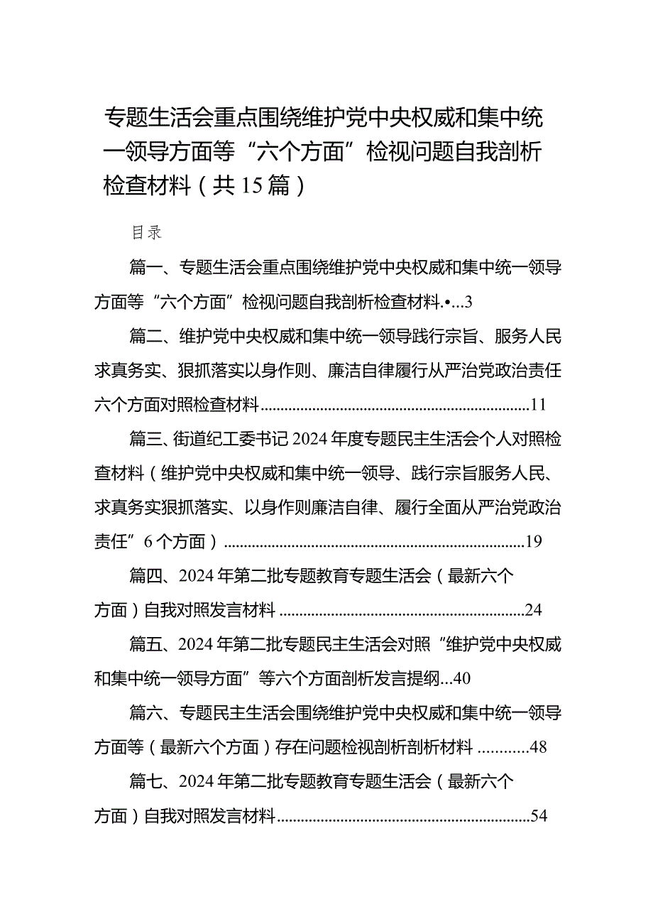 专题生活会重点围绕维护党中央权威和集中统一领导方面等“六个方面”检视问题自我剖析检查材料最新版15篇合辑.docx_第1页