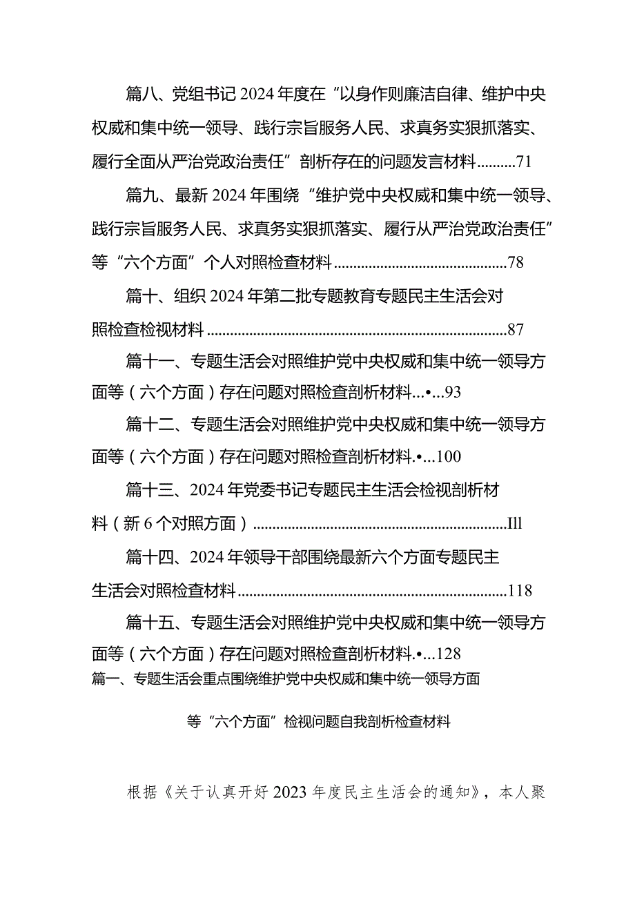 专题生活会重点围绕维护党中央权威和集中统一领导方面等“六个方面”检视问题自我剖析检查材料最新版15篇合辑.docx_第2页