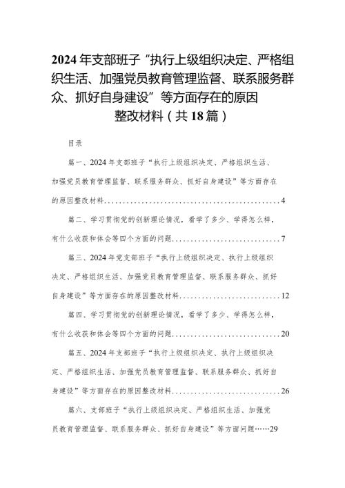 2024年支部班子“执行上级组织决定、严格组织生活、加强党员教育管理监督、联系服务群众、抓好自身建设”等方面存在的原因整改材料（18篇）(1).docx