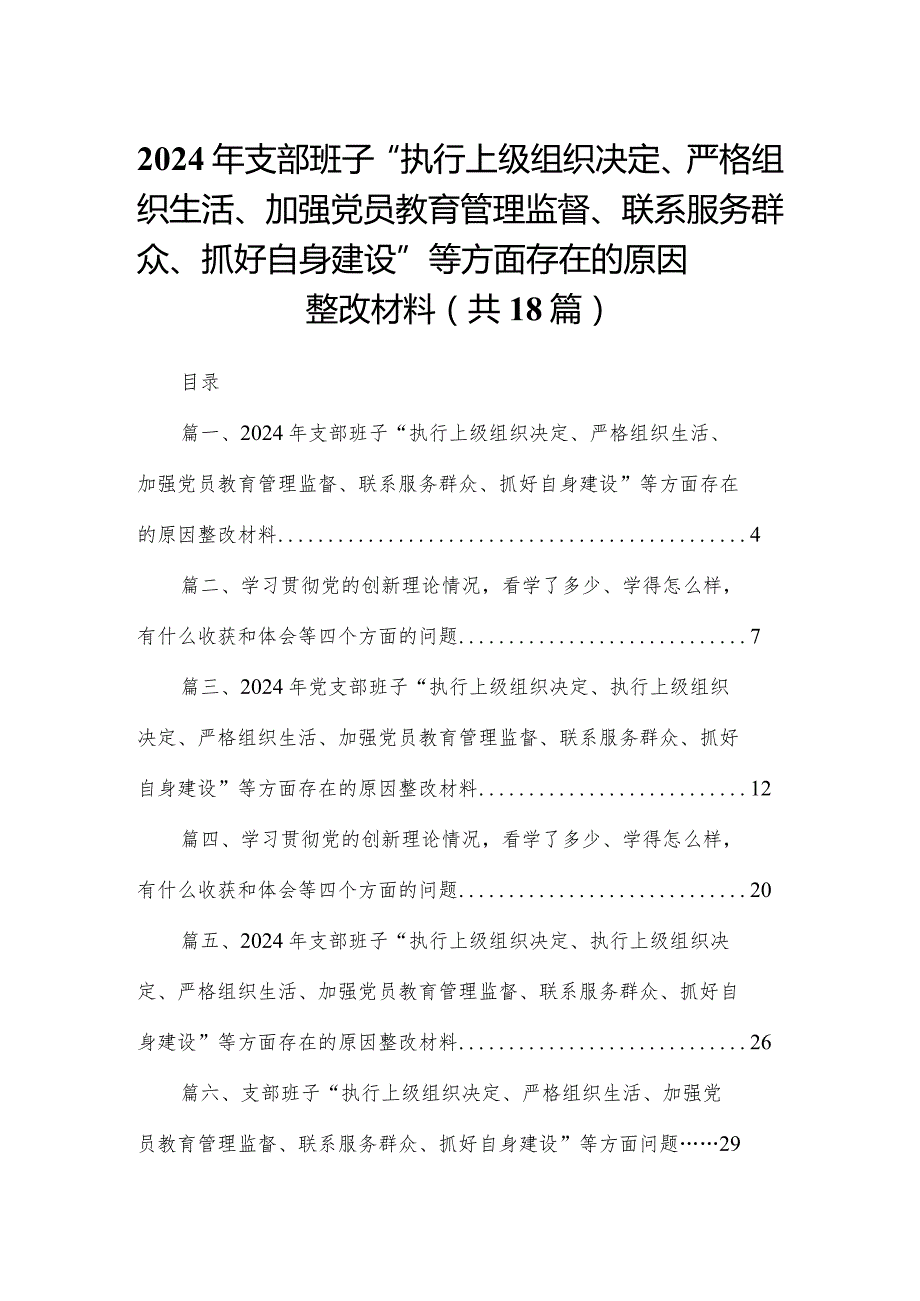 2024年支部班子“执行上级组织决定、严格组织生活、加强党员教育管理监督、联系服务群众、抓好自身建设”等方面存在的原因整改材料（18篇）(1).docx_第1页