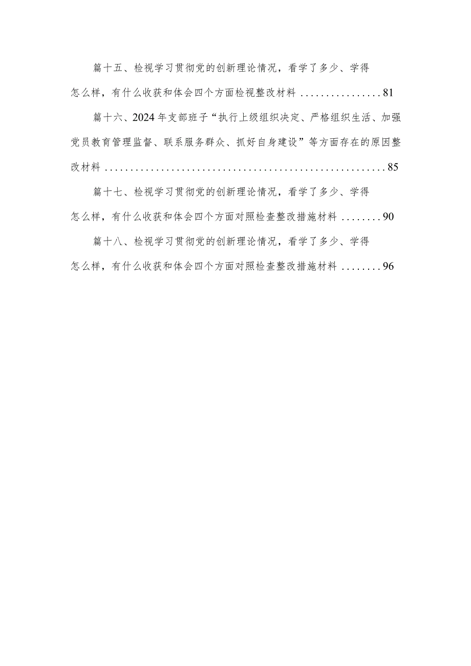 2024年支部班子“执行上级组织决定、严格组织生活、加强党员教育管理监督、联系服务群众、抓好自身建设”等方面存在的原因整改材料（18篇）(1).docx_第3页