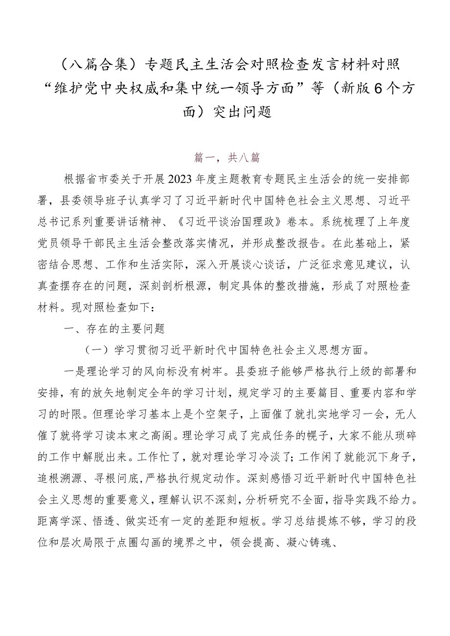 （八篇合集）专题民主生活会对照检查发言材料对照“维护党中央权威和集中统一领导方面”等(新版6个方面)突出问题.docx_第1页