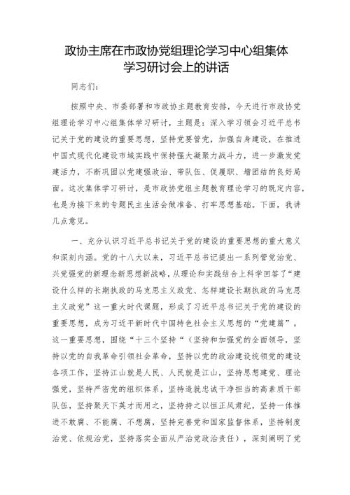 政协主席在中心组党的建设专题集体学习研讨会上的讲话.docx