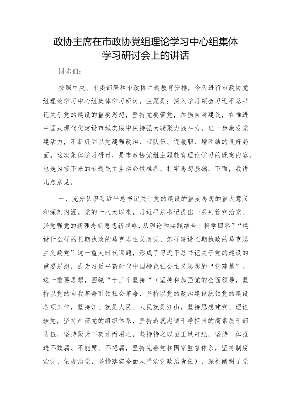 政协主席在中心组党的建设专题集体学习研讨会上的讲话.docx_第1页