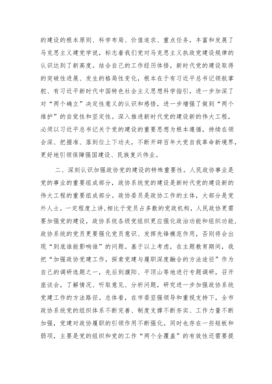 政协主席在中心组党的建设专题集体学习研讨会上的讲话.docx_第2页