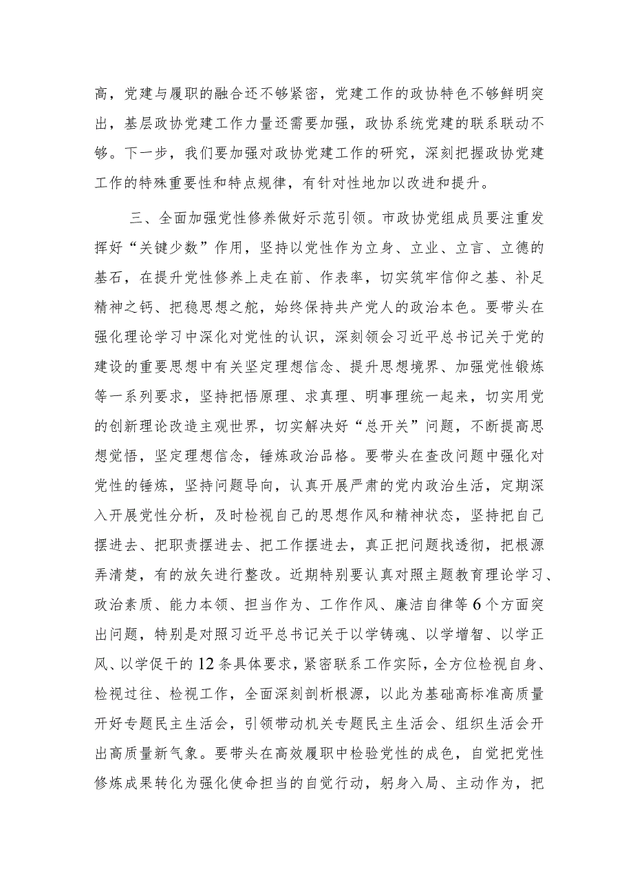 政协主席在中心组党的建设专题集体学习研讨会上的讲话.docx_第3页