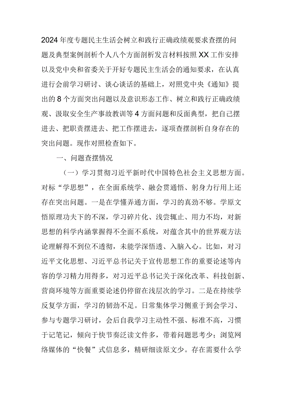 2024专题民主生活会树立和践行正确政绩观要求查摆的问题及典型案例剖析个人八个方面剖析发言材料.docx_第1页