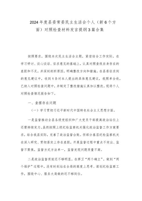 2024县委常委民主生活会个人（新6个方面）对照检查材料发言提纲3篇合集.docx