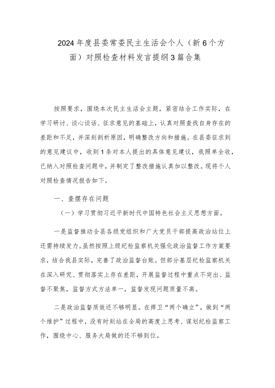 2024县委常委民主生活会个人（新6个方面）对照检查材料发言提纲3篇合集.docx_第1页