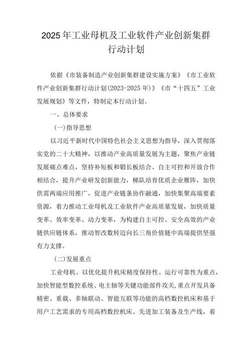 2025年工业母机及工业软件产业创新集群行动计划(1).docx