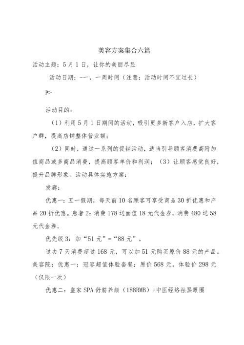 美容方案集合六篇.docx