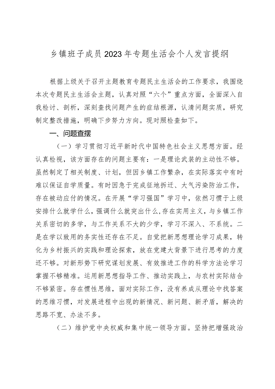 乡镇干部20232024专题民主生活会新六个方面格瑞特对照检查材料（践行宗旨等6个方面+典型案例.docx_第1页