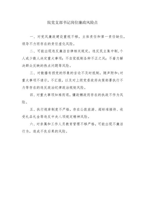 院党支部书记岗位廉政风险点.docx