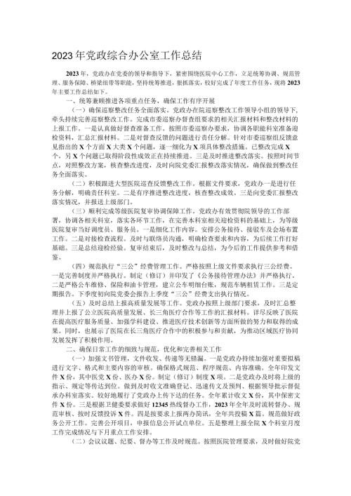 2023年党政综合办公室工作总结.docx