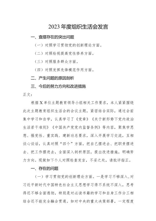 2篇支部书记20232024组织生活会四个方面班子成员个人对照检查发言.docx