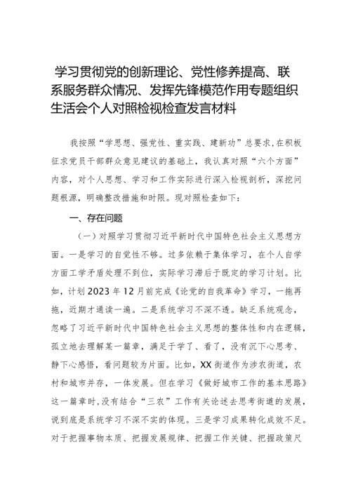 2024年学习贯彻党的创新理论、党性修养提高、联系服务群众情况、发挥先锋模范作用专题组织生活会个人对照检视材料发言稿八篇.docx