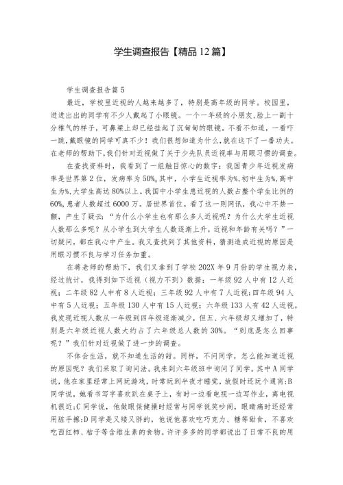 学生调查报告【精品12篇】.docx