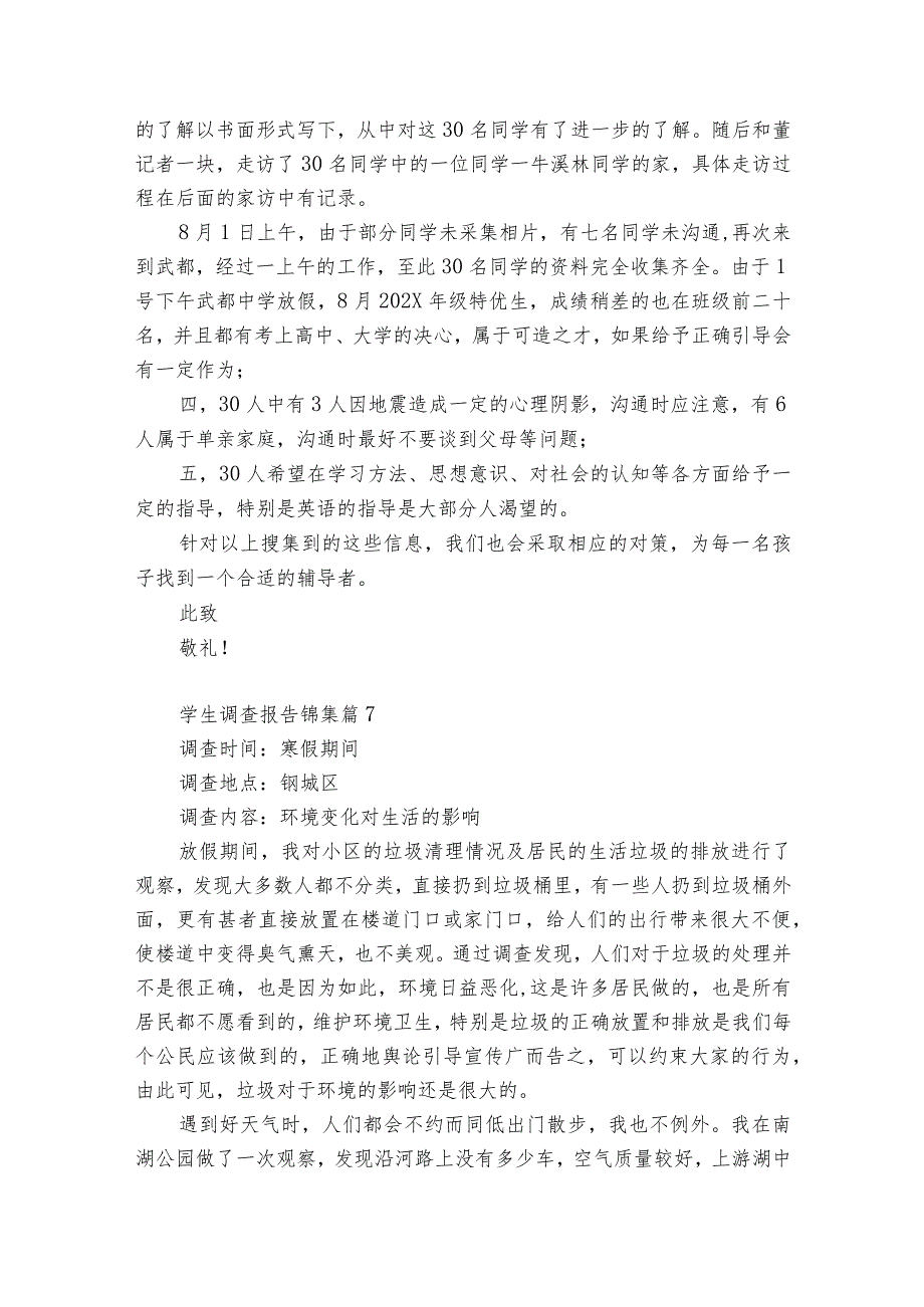 学生调查报告【精品12篇】.docx_第3页