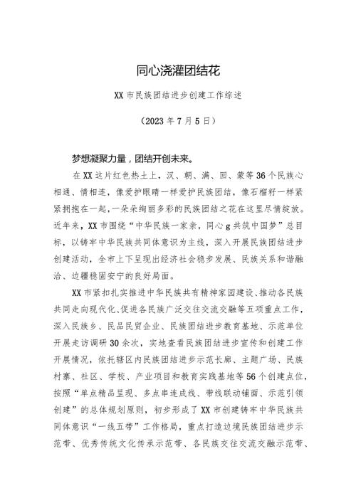 XX市民族团结进步创建工作综述.docx