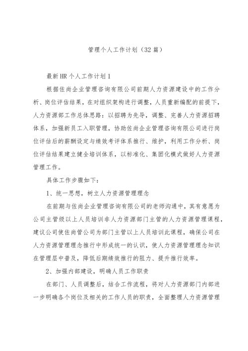 管理个人工作计划（32篇）.docx