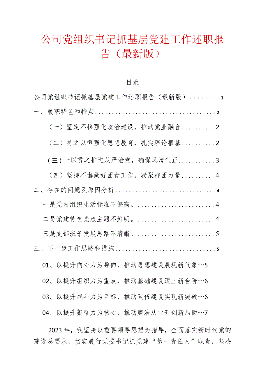 2024公司党组织书记抓基层党建工作述职报告（最新版）.docx_第1页