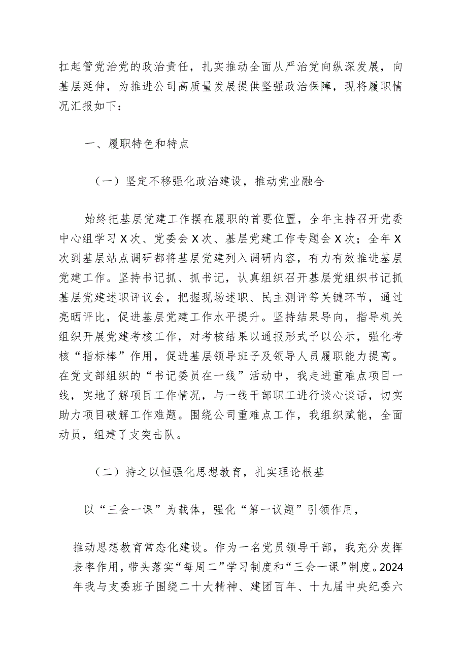 2024公司党组织书记抓基层党建工作述职报告（最新版）.docx_第2页