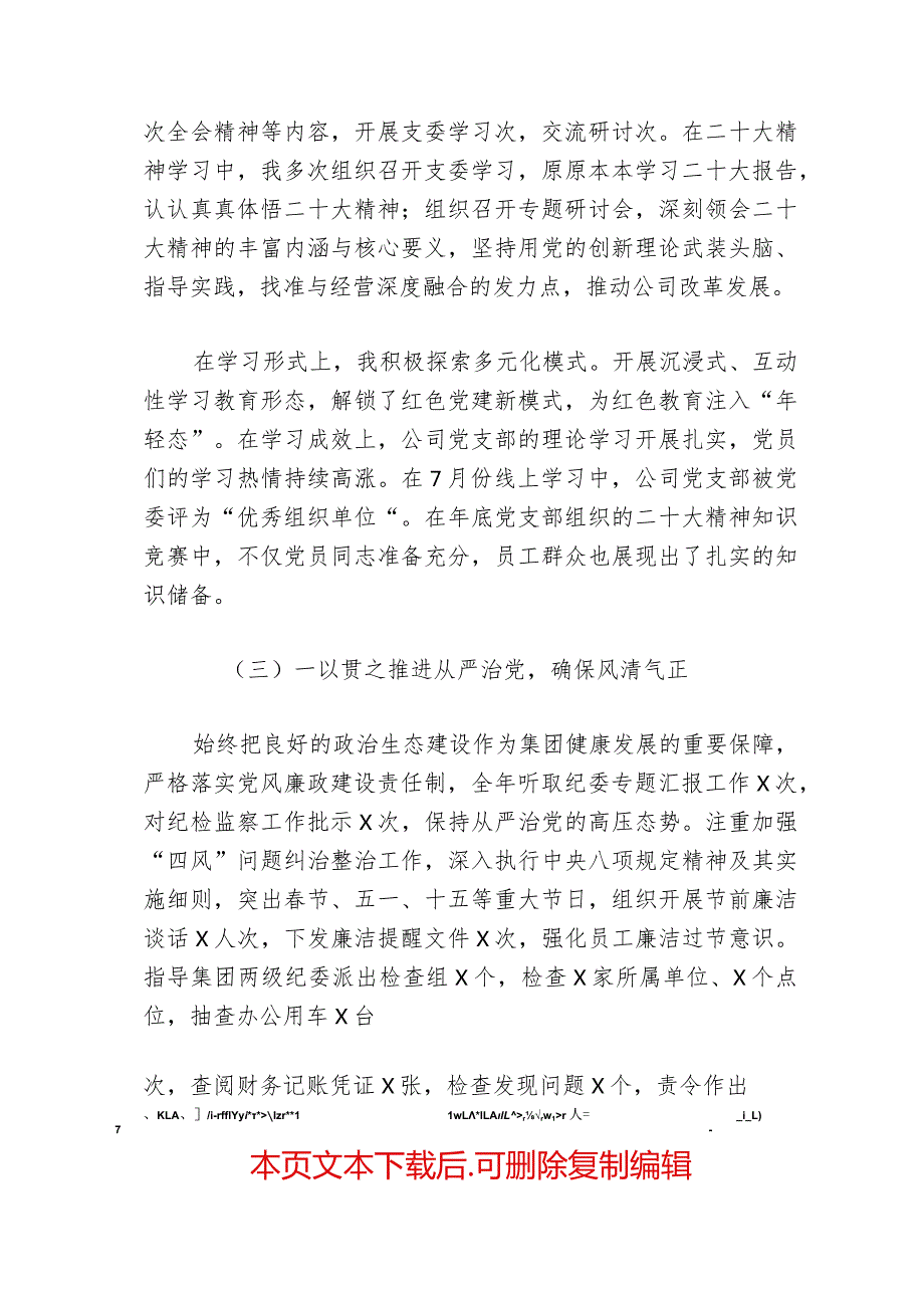 2024公司党组织书记抓基层党建工作述职报告（最新版）.docx_第3页