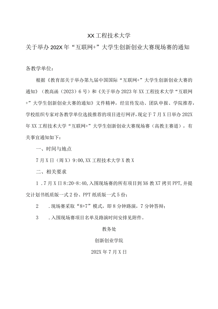 XX工程技术大学关于举办202X年“互联网+”大学生创新创业大赛现场赛的通知（2024年）.docx_第1页