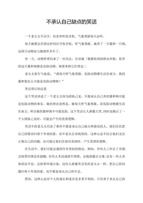 不承认自己缺点的笑话.docx