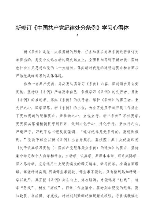 2024版《中国共产党纪律处分条例》学习心得体会五篇.docx