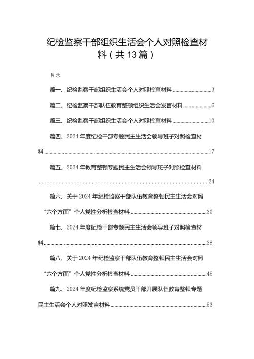 纪检监察干部组织生活会个人对照检查材料（共13篇）(1).docx