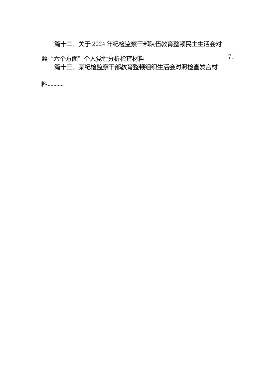 纪检监察干部组织生活会个人对照检查材料（共13篇）(1).docx_第3页
