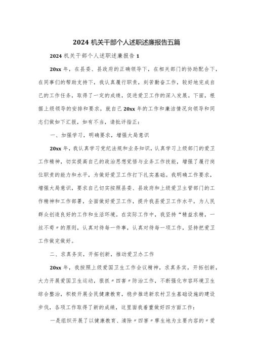 2024机关干部个人述职述廉报告五篇.docx
