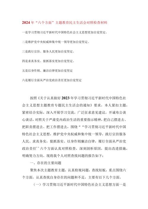 维护党中央权威和集中统一领导等六个方面的问题分析(1).docx