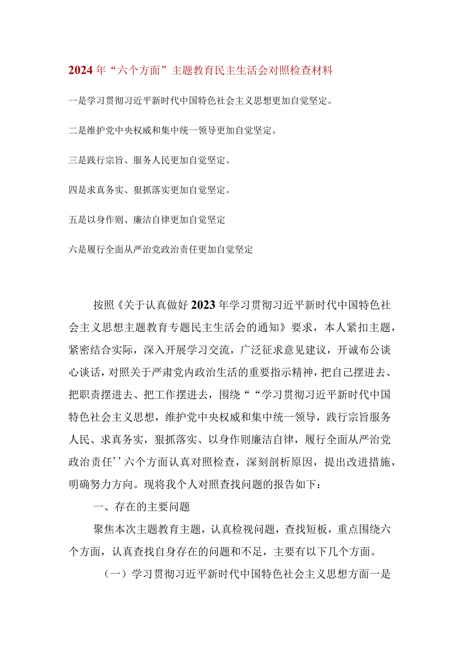 维护党中央权威和集中统一领导等六个方面的问题分析(1).docx_第1页