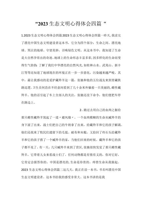 2023生态文明心得体会四篇.docx