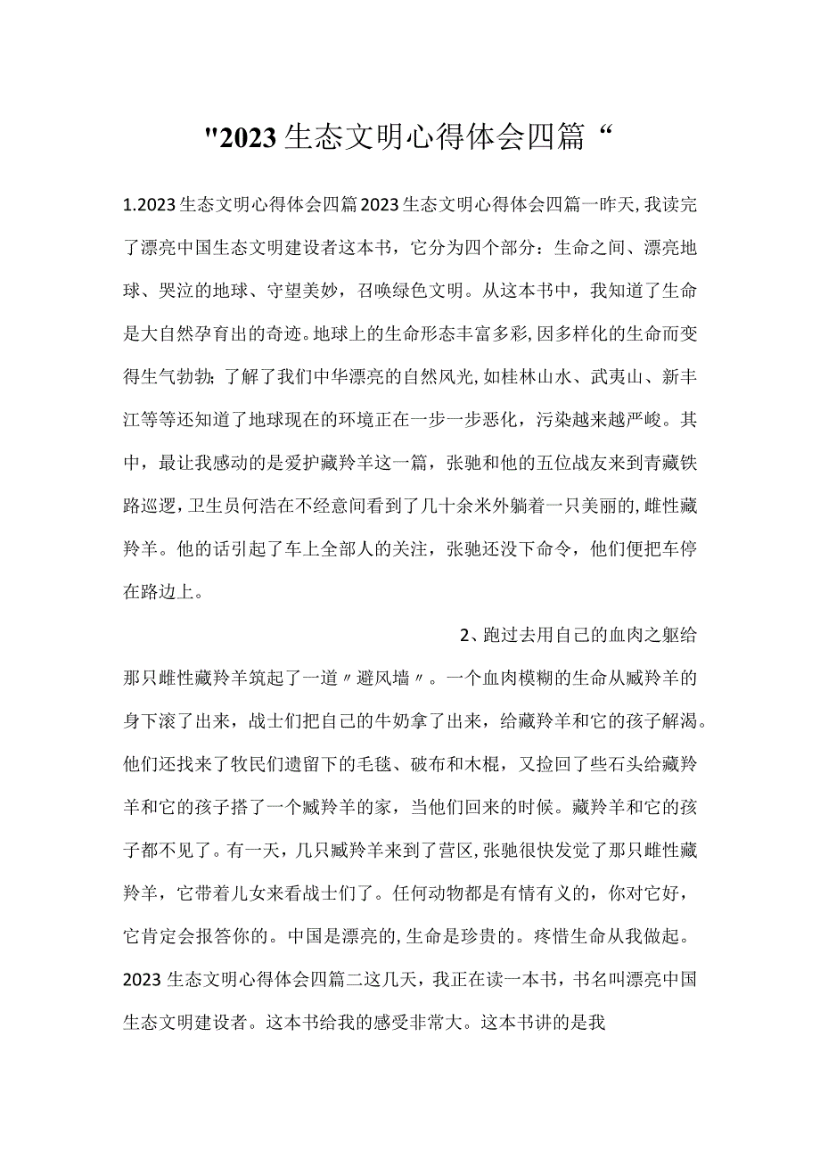 2023生态文明心得体会四篇.docx_第1页