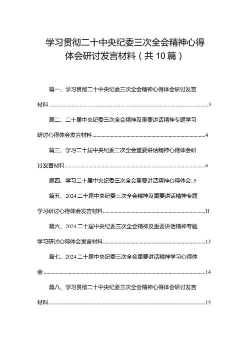 学习贯彻二十中央纪委三次全会精神心得体会研讨发言材料（共10篇）汇编(1).docx