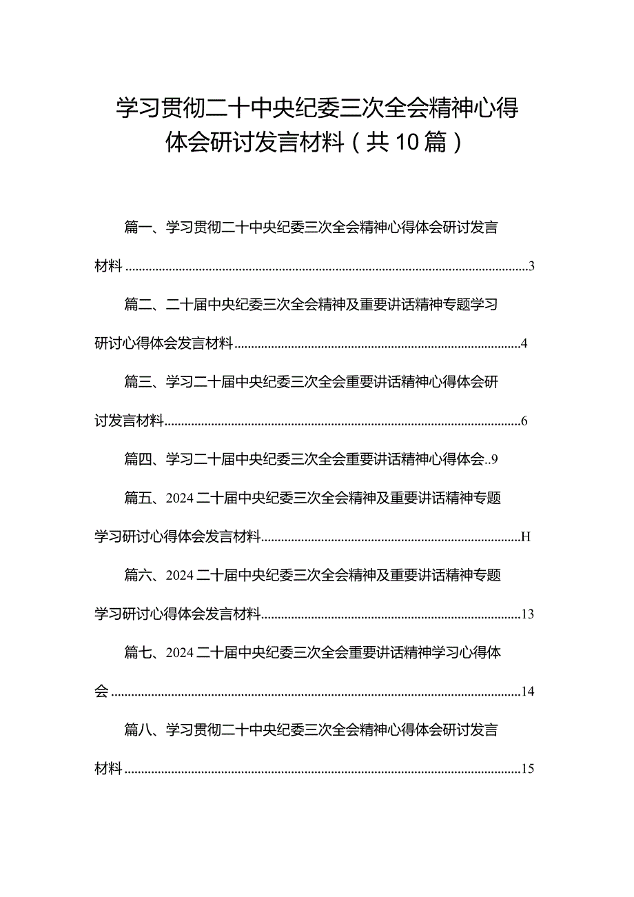 学习贯彻二十中央纪委三次全会精神心得体会研讨发言材料（共10篇）汇编(1).docx_第1页