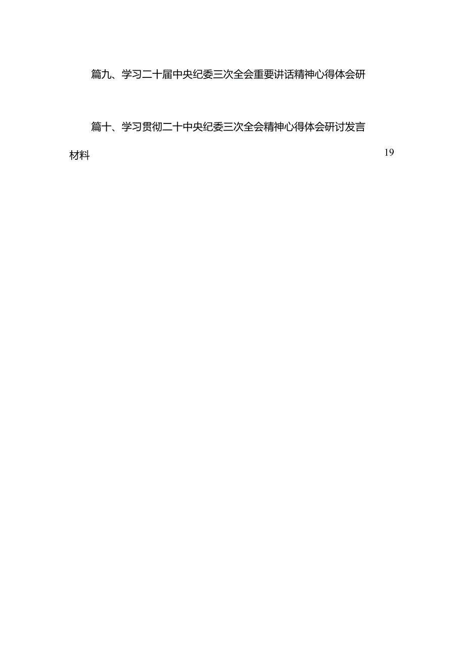 学习贯彻二十中央纪委三次全会精神心得体会研讨发言材料（共10篇）汇编(1).docx_第2页