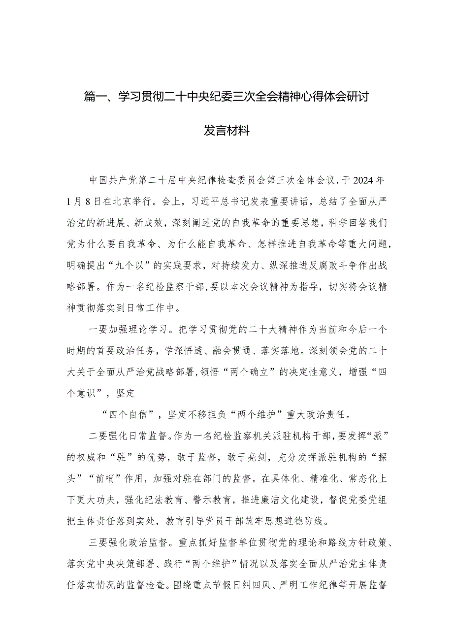 学习贯彻二十中央纪委三次全会精神心得体会研讨发言材料（共10篇）汇编(1).docx_第3页