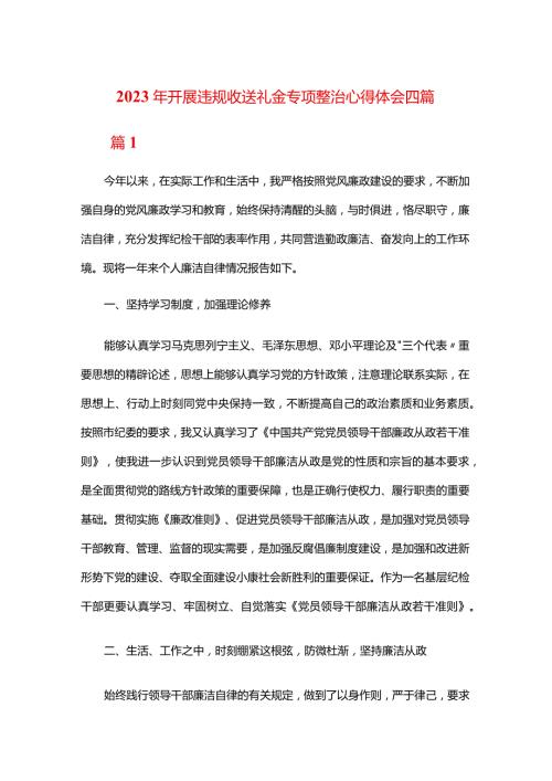 2023年开展违规收送礼金专项整治心得体会四篇.docx