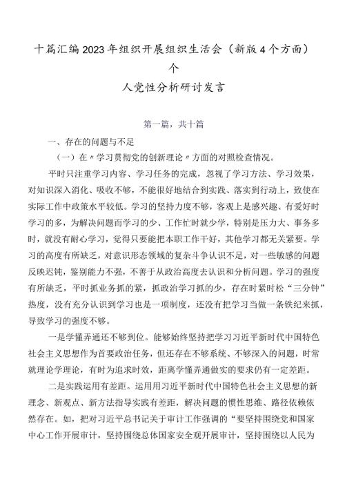 十篇汇编2023年组织开展组织生活会(新版4个方面)个人党性分析研讨发言.docx