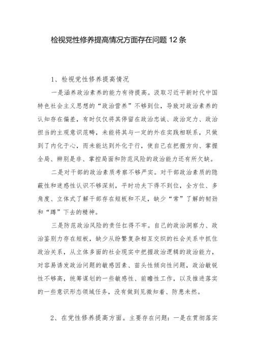 检视党性修养提高情况方面存在问题12条.docx