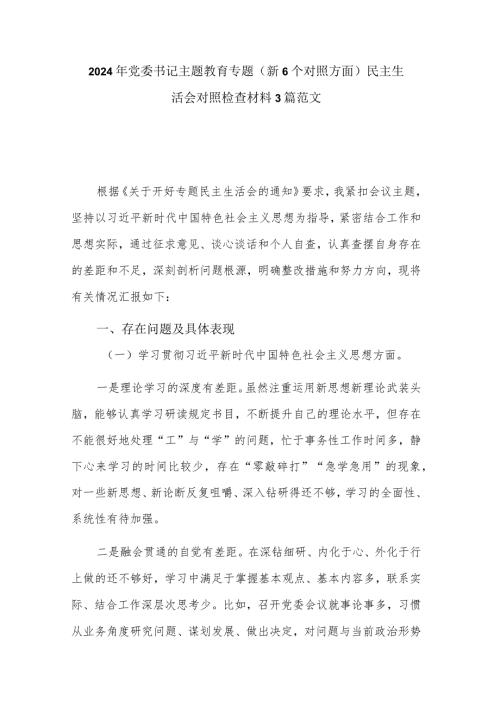 2024年党委书记主题教育专题（新6个对照方面）民主生活会对照检查材料3篇范文.docx