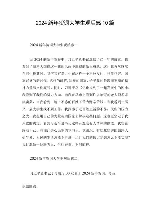 2024新年贺词大学生观后感10篇.docx
