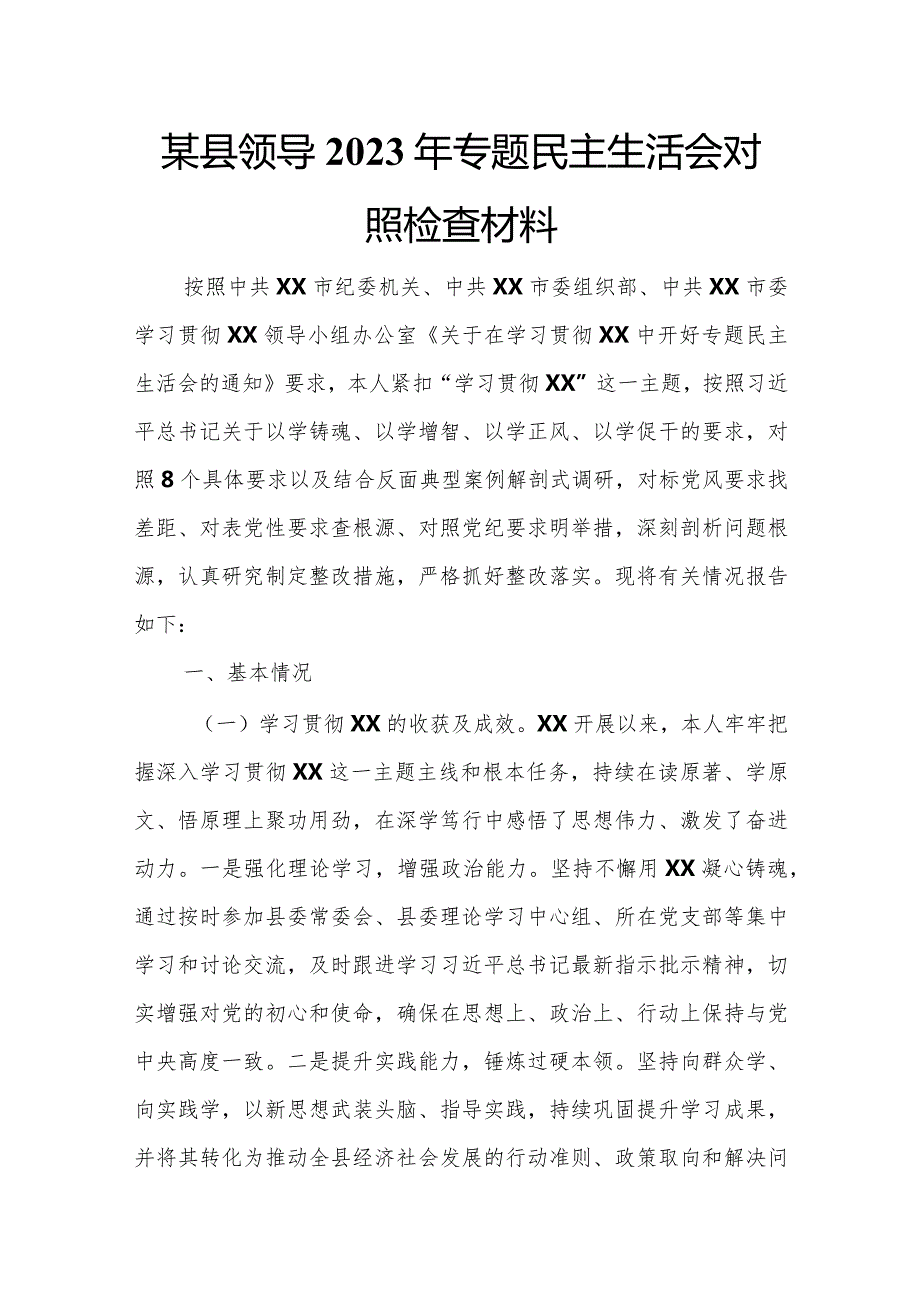 某县领导2023年专题民主生活会对照检查材料.docx_第1页