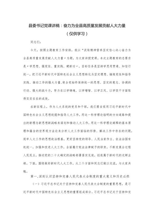 县委书记党课讲稿：奋力为全县高质量发展贡献人大力量.docx